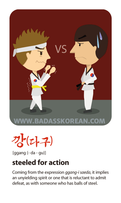 깡다구 illustrated Korean slang card