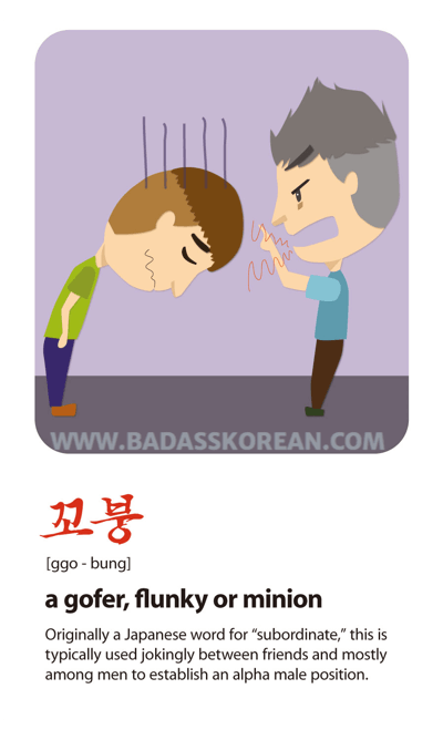 꼬붕 illustrated Korean slang card