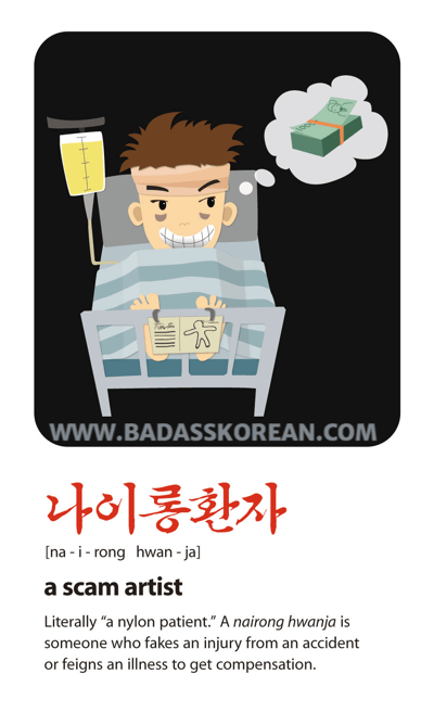 나이롱환자 illustrated Korean slang card