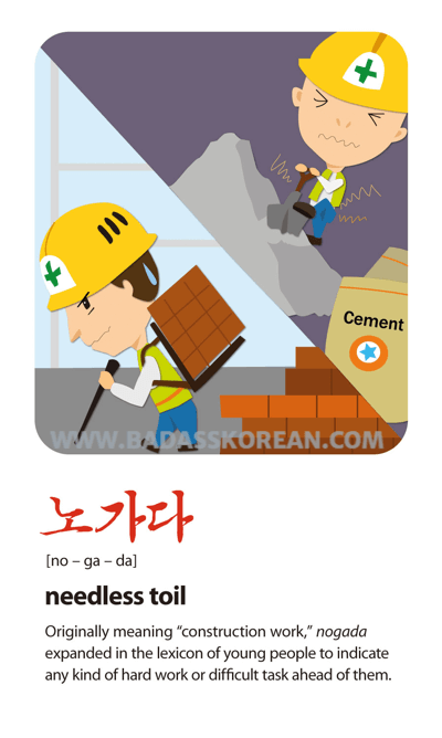 노가다 illustrated Korean slang card