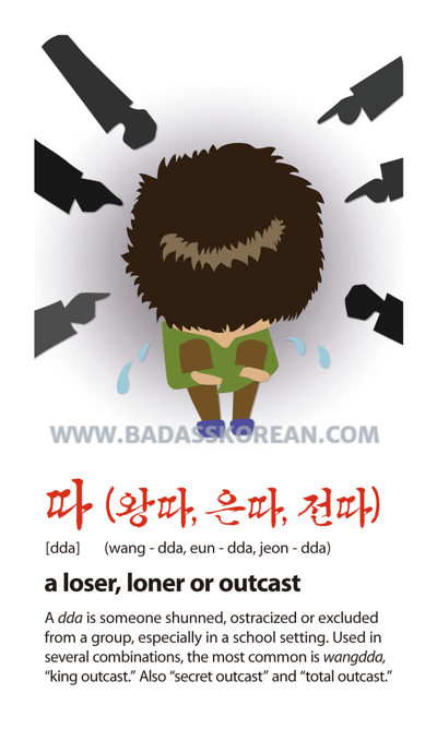 따 왕따 은따 전따 illustrated Korean slang card