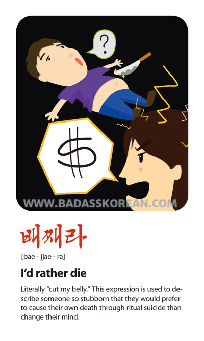 배째라 illustrated Korean slang card