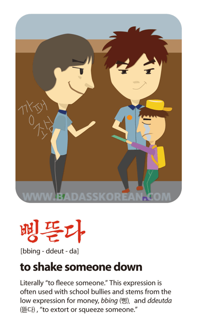 삥뜯다 illustrated Korean slang card