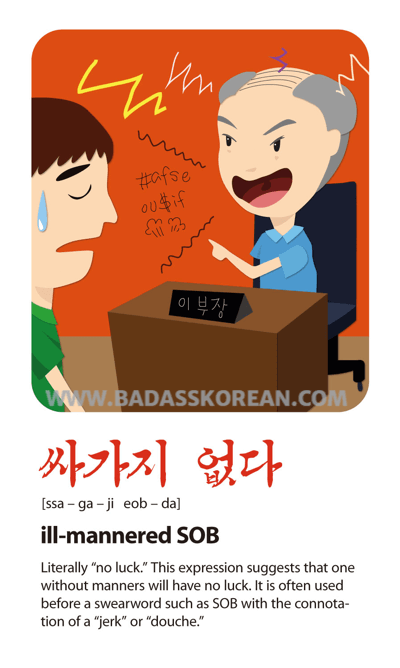 싸가지없다 illustrated Korean slang card
