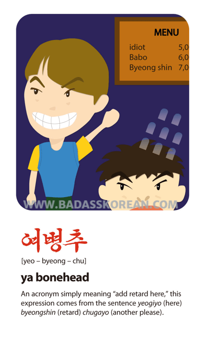 여병추 illustrated Korean slang card