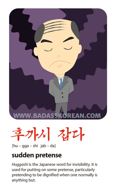 후까시 잡다 illustrated Korean slang card