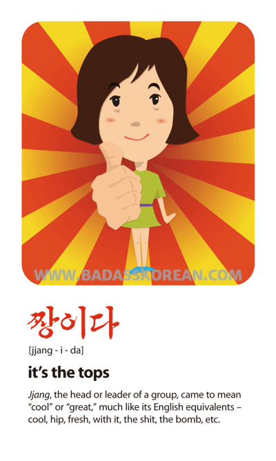 짱이다 illustrated Korean slang card
