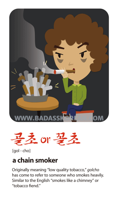 골초 or 꼴초 illustrated Korean slang card