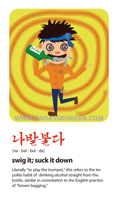 나발불다 [na-bal-bul-da] swig it; suck it down
