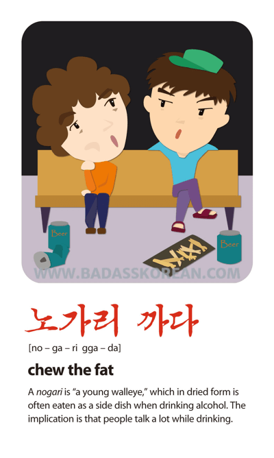 노가리까다 No Ga Ri Gga Da Chew The Fat Shoot The Shit Badass Korean Learn Korean Slang Conversation And Culture