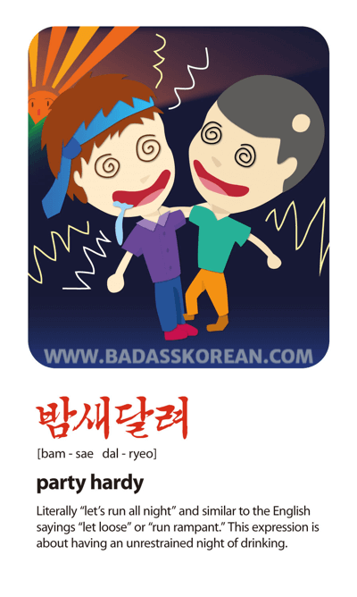 밤새 달려 [bam-sae dal-ryeo] to party hardy; drink all night