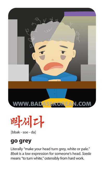 빡세다 illustrated Korean slang card